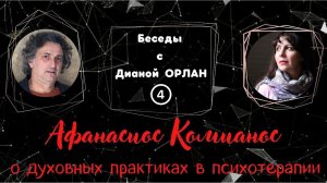 Афанасиос Комианос о духовном исцелении / Беседы с Дианой ОРЛАН | часть 4