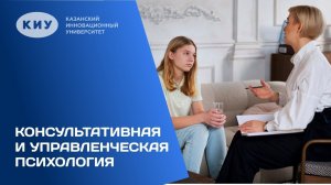 ОБРАЗОВАТЕЛЬНАЯ ПРОГРАММА «КОНСУЛЬТАТИВНАЯ И УПРАВЛЕНЧЕСКАЯ ПСИХОЛОГИЯ» В КИУ