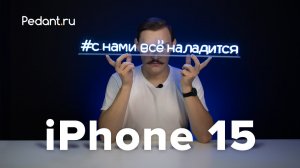 Все, что нужно знать о iPhone 15