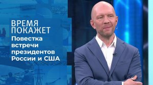 Повестка встречи в Женеве. Время покажет. Фрагмент выпуска от 08.06.2021