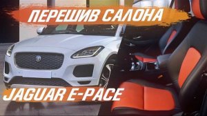 Перетяжка салона Jaguar E-pace. Комбинированный салон из Эко кожи. [ЭКО ИЛИ НАТ КОЖА 2021]