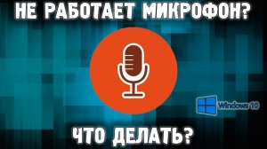 не работает микрофон на windows 10 | настройка микрофона | не слышно микрофон windows