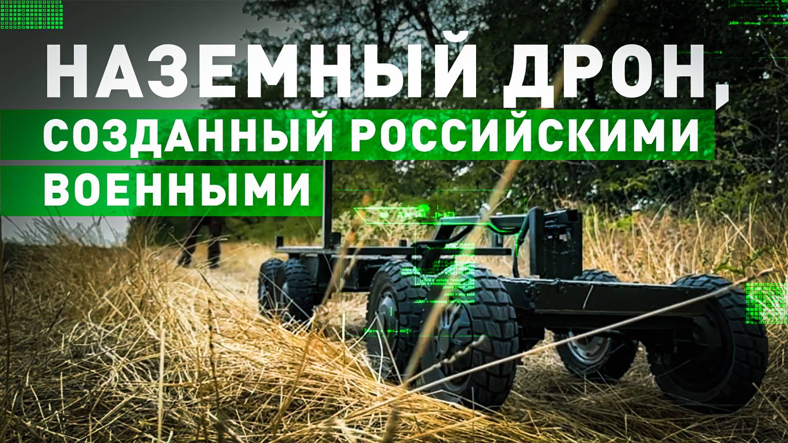 Перевоз боеприпасов и эвакуация раненых: военкор RT протестировал российский наземный дрон