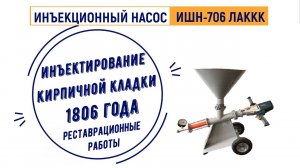 Инъекционный шнековый насос ИШН 706 ЛАККК, инъектирование кирпичной кладки