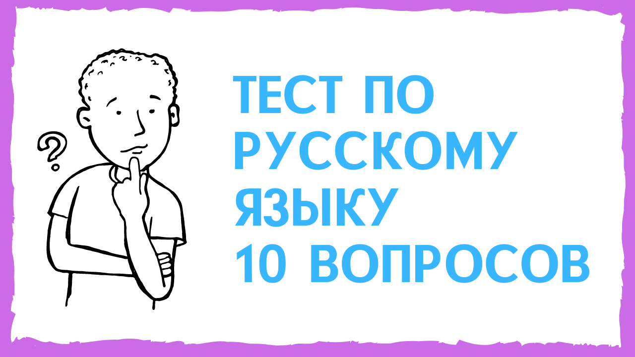 Тест по русскому языку [синтаксис и пунктуация]