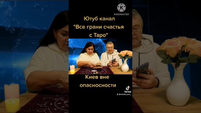 Киев вне опасности