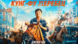 Кунг-фу жеребец Фильм обзор