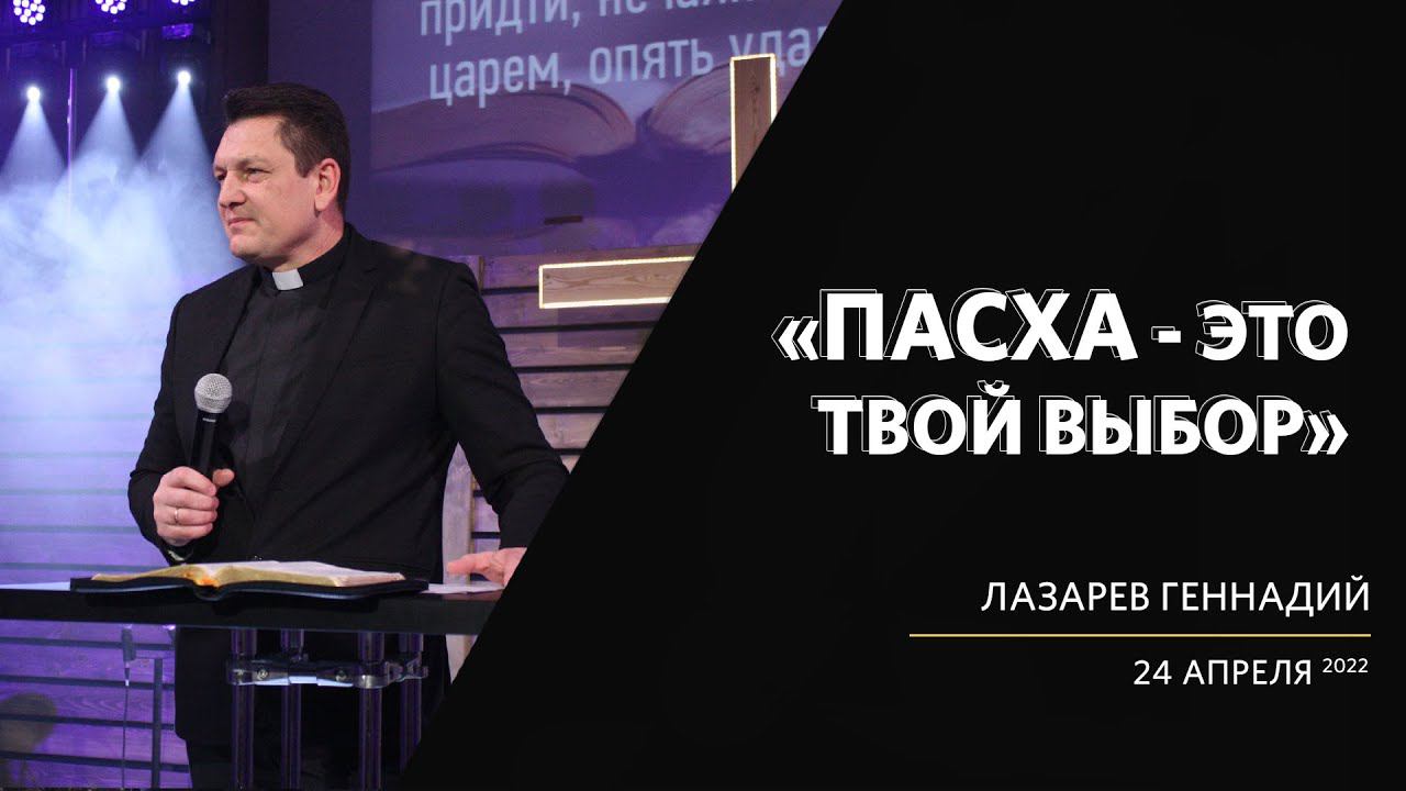 Геннадий Лазарев / Пасха - это твой выбор / «Слово жизни» Калининград / 24 апреля 2022