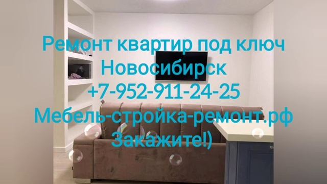 👆 Дизайн ремонт отделка квартир коттеджей Новосибирск +7 952 911-24-25 мебель-стройка-ремонт.рф