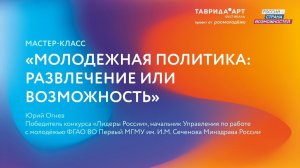 «Молодежная политика: развлечение или возможность» — Таврида.АРТ