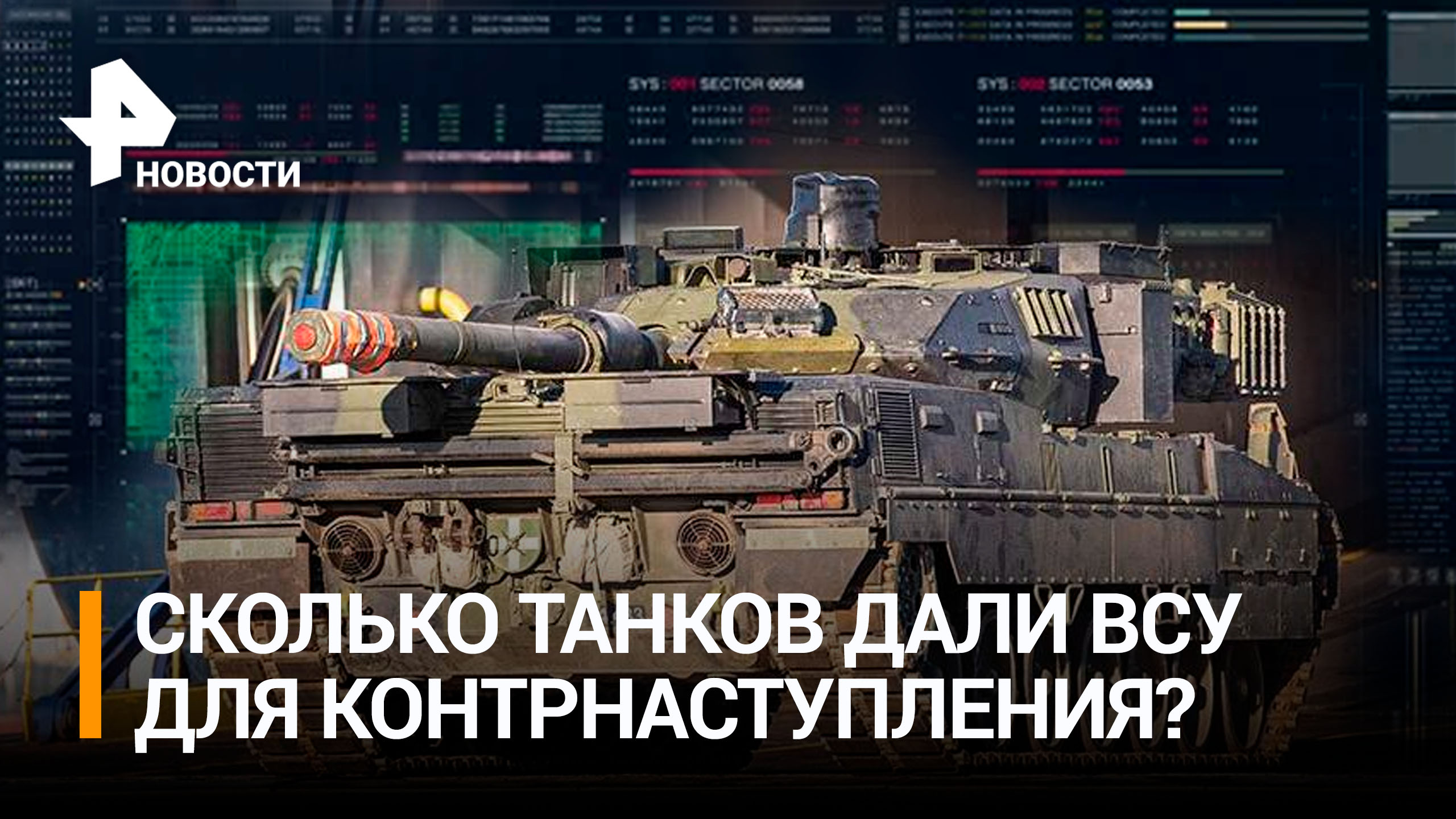 Лишь пятая часть от необходимого: сколько танков на самом деле отправляется на Украину?