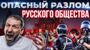 Российское общество раскололось! К чему ведёт война мнений? Как прекратить конфликт? Игорь Рыбаков