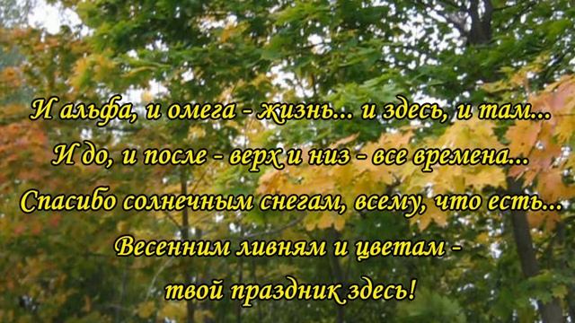 ПЕСНЯ О ЖИЗНИ.  ЖИЗНЬ - ТВОЙ ПРАЗДНИК, ЧТО ВСЕГДА С ТОБОЙ! (СТАРИК)