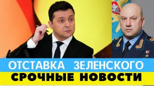 Украинцы требуют отставки Зеленского