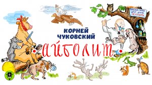 КОРНЕЙ ЧУКОВСКИЙ «АЙБОЛИТ». Аудиокнига. Читает Алексей Борзунов