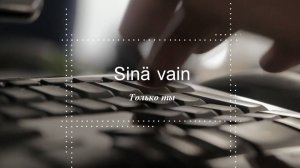 Sinä Vain (Только ты)