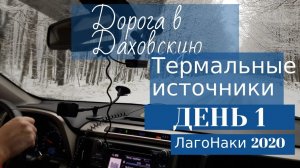 ЛагоНаки Адыгея зима 2020 #1 Дорога в Даховскую - Термальные источники