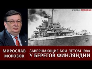 Мирослав Морозов. Завершающие бои у берегов Финляндии летом 1944 г.