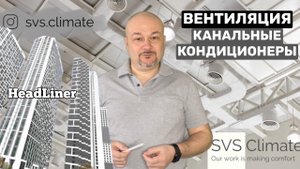 ОБЗОР ПРИТОЧНО-ВЫТЯЖНАЯ ВЕНТИЛЯЦИЯ И КАНАЛЬНОЕ КОНДИЦИОНИРОВАНИЕ. ЖК HeadLiner