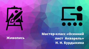 Живопись  Мастер класс «Осенний лист  Акварель», Н  Н  Бурдыкина