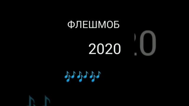Крутая песня флешмоб. Флешмоб 2020. Флэшмоб музыка. Песни для флешмобов. Музыка флешмоб 2022.