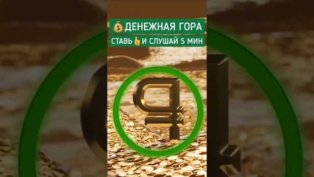 ?Денежная Гора | Чистка и Наполнение Энергией Денег #медитация