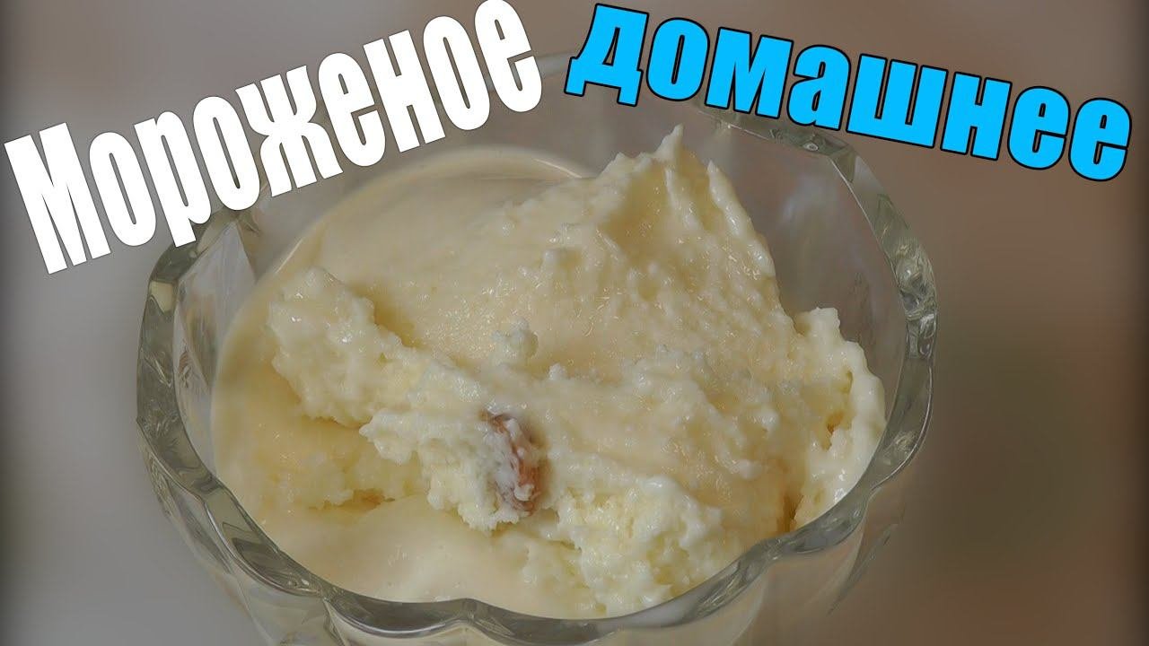 Пломбир в домашних условиях | РЕЦЕПТ  ВКУСНОГО МОРОЖЕНОГО