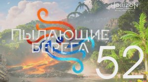 Horizon Запретный Запад. Серия 52 (Получаем достижения)