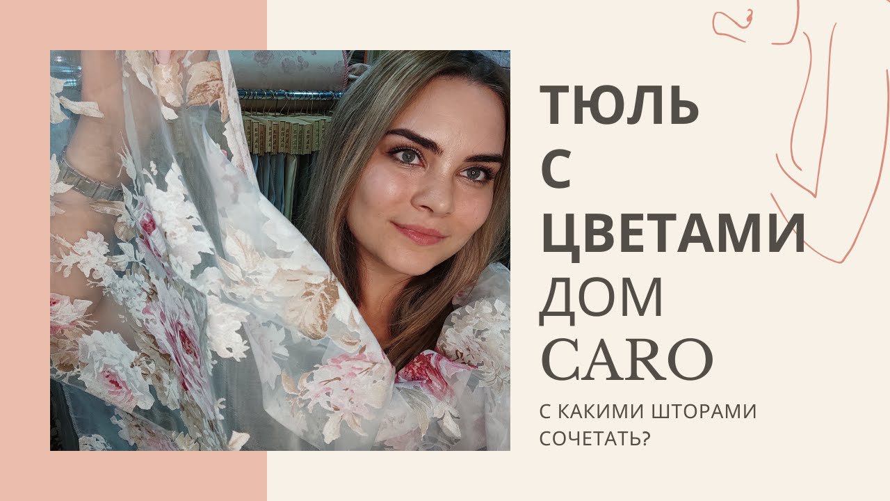 Тюль коллекции Дом Caro - с чем сочетать?