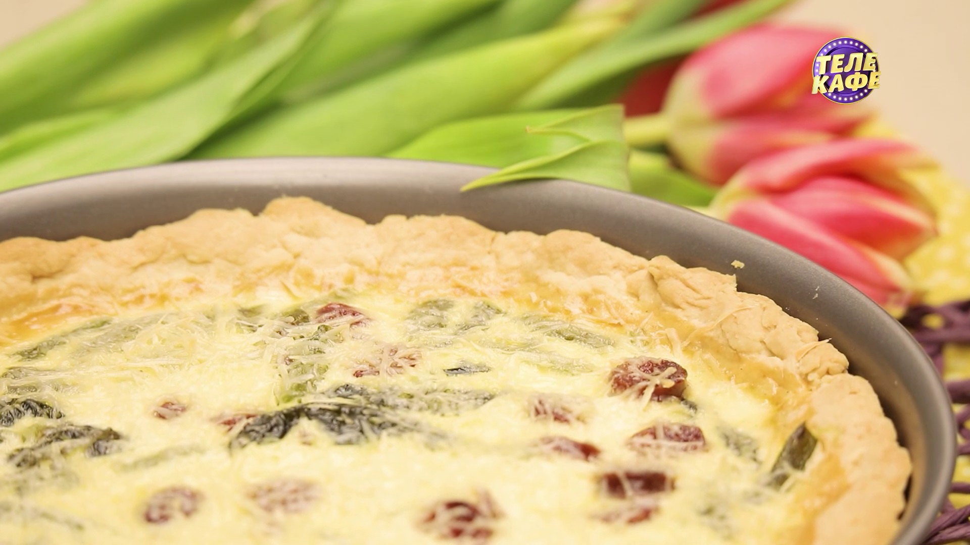 Киш с щавелем, шпинатом и охотничьими колбасками