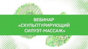 Скульптурирующий силуэт-массаж