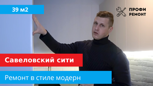 Савёловский Сити Окончание ремонта в квартире 40 метров