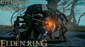 Elden Ring #10-1 ➤ Приращенный отпрыск