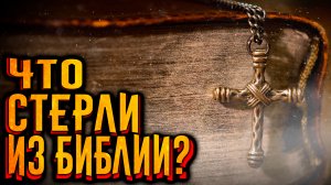 Что стерли из библии? / [История по Чёрному]