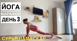 Йога марафон. День 3 «Сурья Намаскар»
