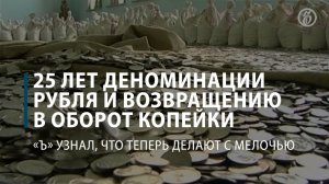 Что россияне делают с мелочью спустя 25 лет после деноминации рубля