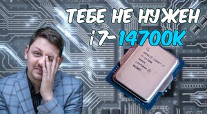 Обзор и тест. Процессор Intel i7-14700K