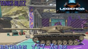 Стрим Tanks-blitz! вкачиваю Т57 heavy  10 lvl