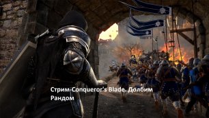 Conqueror's Blade В ожидании нового сезона