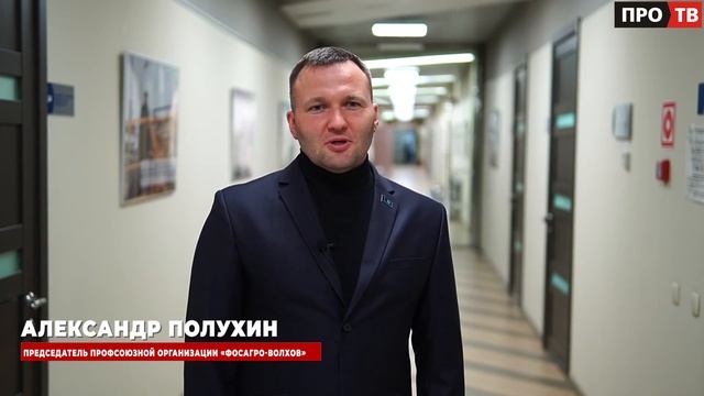 С Днём химика: председатель профорганизации «ФосАгро-Волхов» Александр Полухин поздравляет коллег