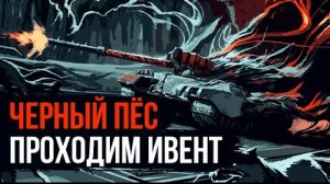 BLITZ ПРОХОЖДЕНИЕ ИВЕНТА ЧЁРНЫЙ ПЁС