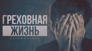 ГРЕХОВНАЯ ЖИЗНЬ (напоминание).mp4