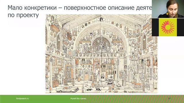 ВЕБИНАР Музей 4.0. Каких ошибок следует избегать при подаче заявки на конкурс