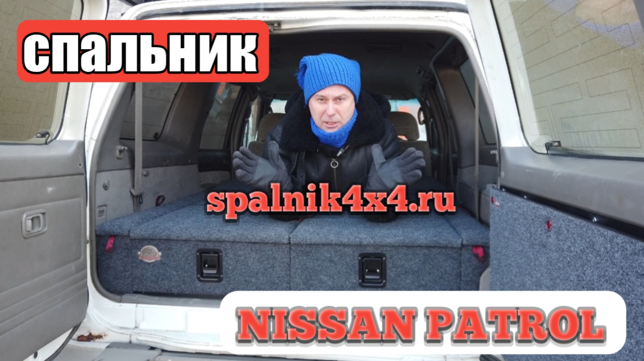 ? Nissan Patrol Y61 - автомобильный спальник и откидной столик в -43° C зимой во Владивостоке.