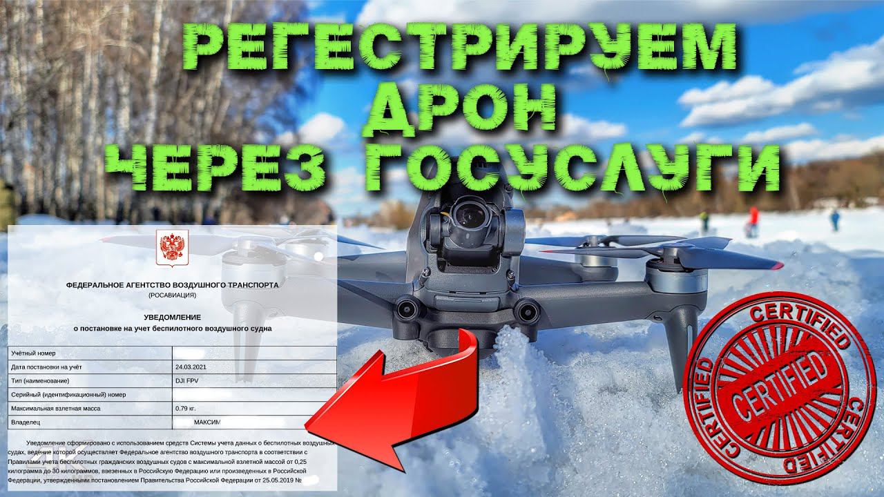 Регистрация квадрокоптера DJI FPV через ГОСУСЛУГИ