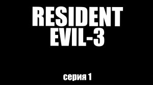 Resident Evil 3/Прохождение/1/Шпиливайс