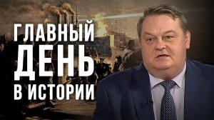 Главный день в истории. Евгений Спицын