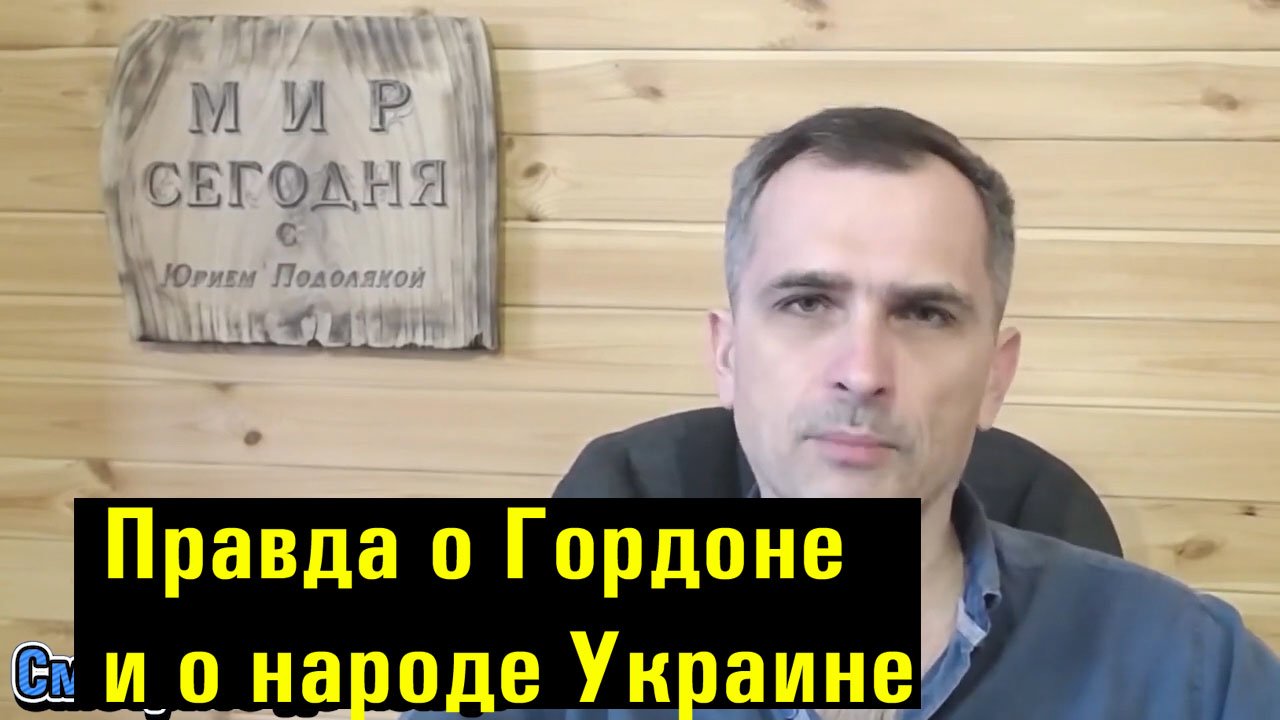 Правда о Гордоне и о народе Украине