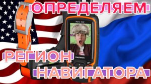 Как определить регион на ошейнике Garmin