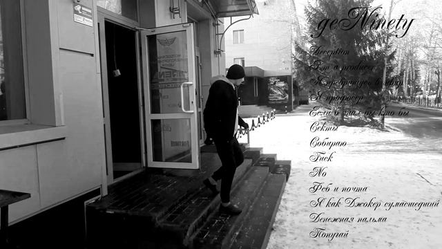 geNinety - Подборка BEST смотреть онлайн